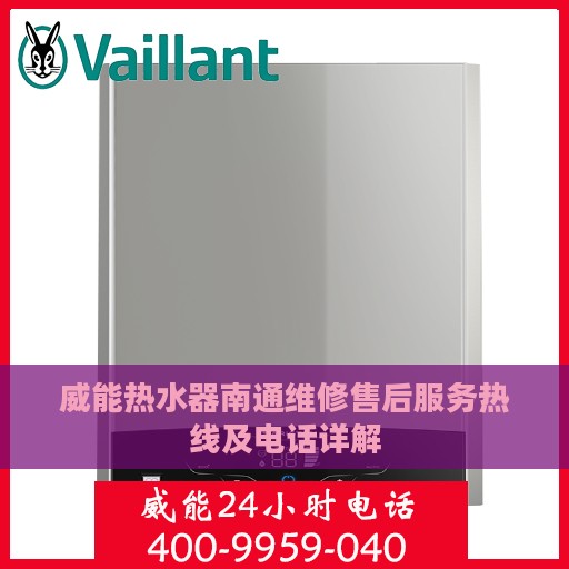 威能热水器南通维修售后服务热线及电话详解
