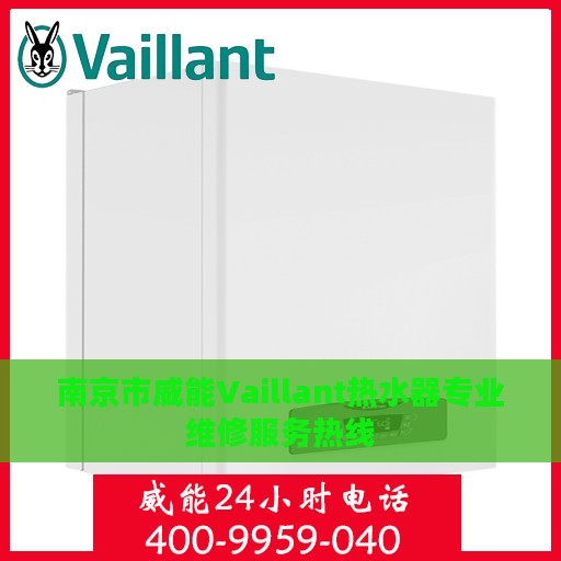 南京市威能Vaillant热水器专业维修服务热线