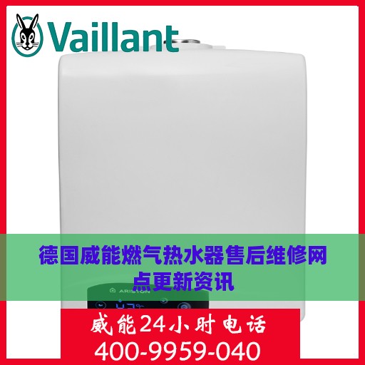 德国威能燃气热水器售后维修网点更新资讯