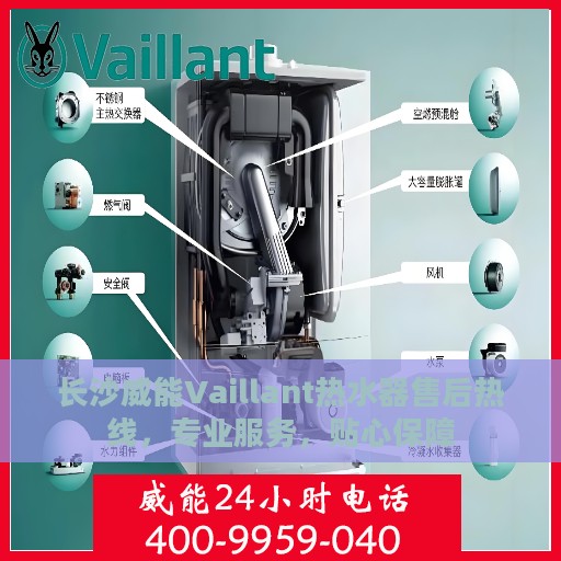 长沙威能Vaillant热水器售后热线，专业服务，贴心保障