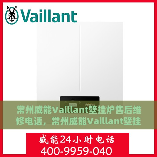 常州威能Vaillant壁挂炉售后维修电话，常州威能Vaillant壁挂炉售后维修服务热线