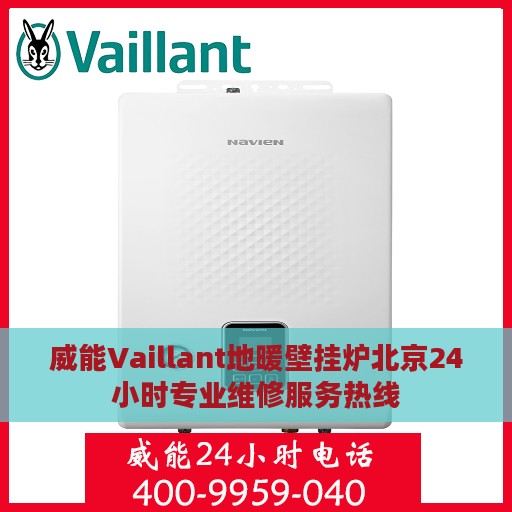威能Vaillant地暖壁挂炉北京24小时专业维修服务热线
