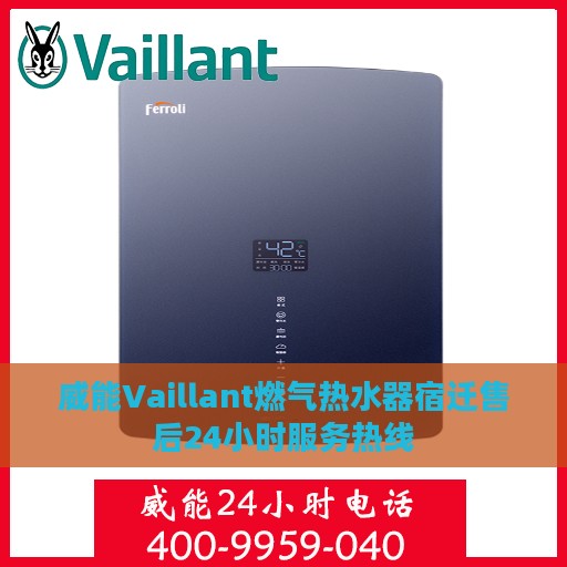 威能Vaillant燃气热水器宿迁售后24小时服务热线
