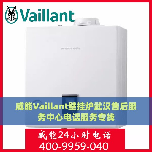 威能Vaillant壁挂炉武汉售后服务中心电话服务专线