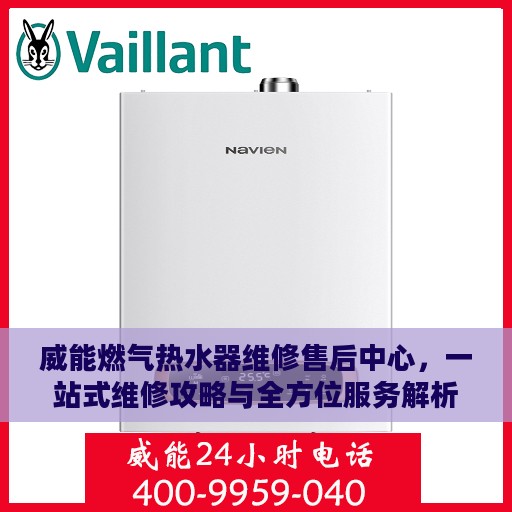 威能燃气热水器维修售后中心，一站式维修攻略与全方位服务解析