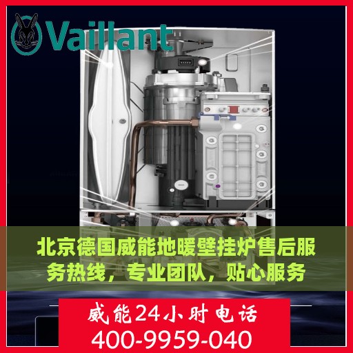 北京德国威能地暖壁挂炉售后服务热线，专业团队，贴心服务