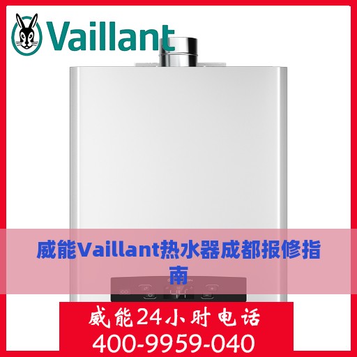 威能Vaillant热水器成都报修指南