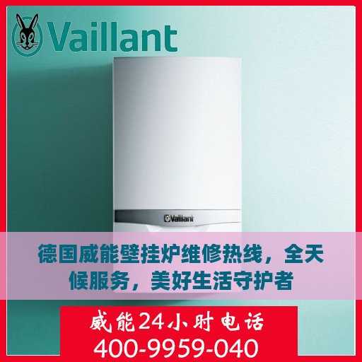 德国威能壁挂炉维修热线，全天候服务，美好生活守护者