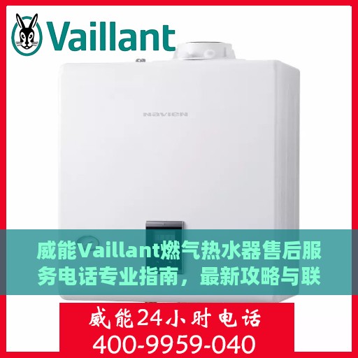 威能Vaillant燃气热水器售后服务电话专业指南，最新攻略与联系方式揭秘