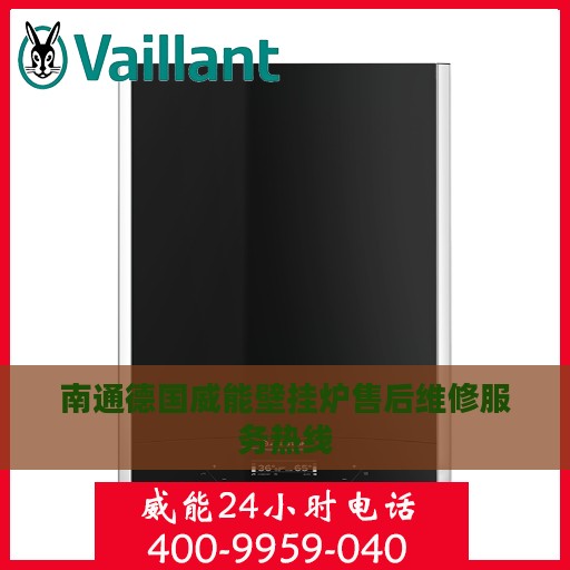 南通德国威能壁挂炉售后维修服务热线