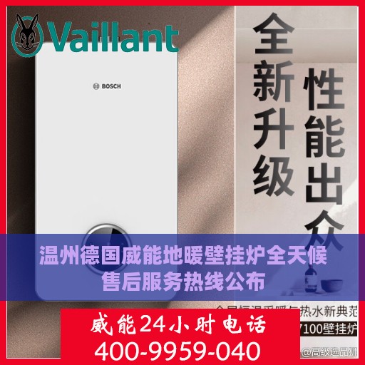 温州德国威能地暖壁挂炉全天候售后服务热线公布