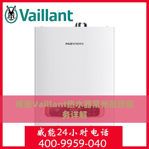 威能Vaillant热水器常州报修服务详解