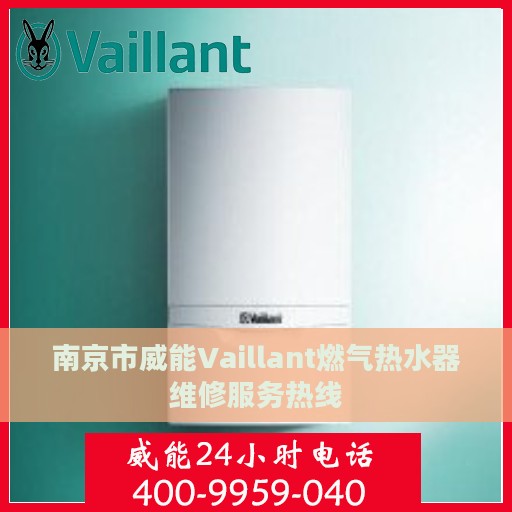 南京市威能Vaillant燃气热水器维修服务热线