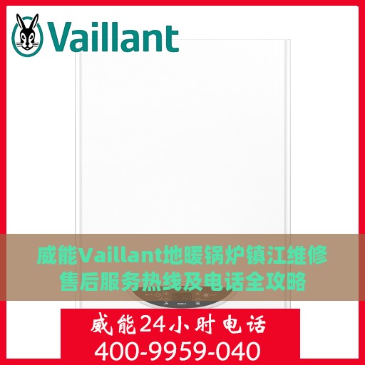 威能Vaillant地暖锅炉镇江维修售后服务热线及电话全攻略