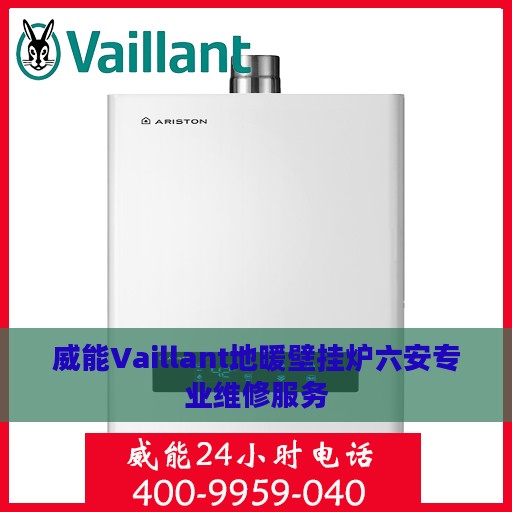 威能Vaillant地暖壁挂炉六安专业维修服务