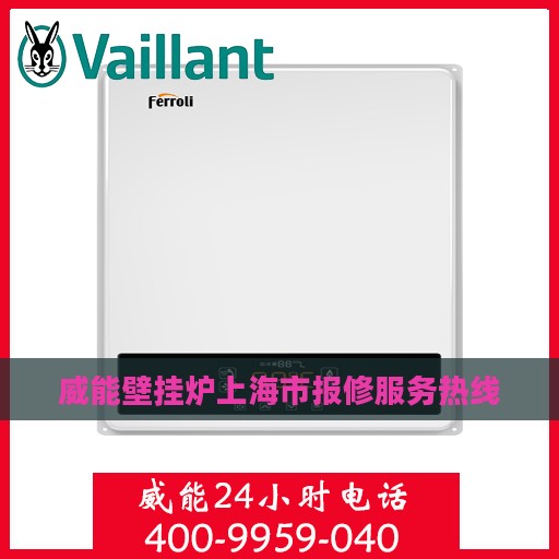 威能壁挂炉上海市报修服务热线