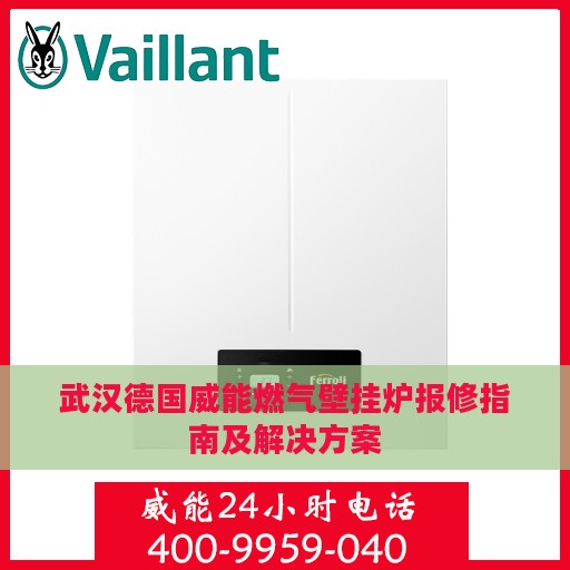 武汉德国威能燃气壁挂炉报修指南及解决方案