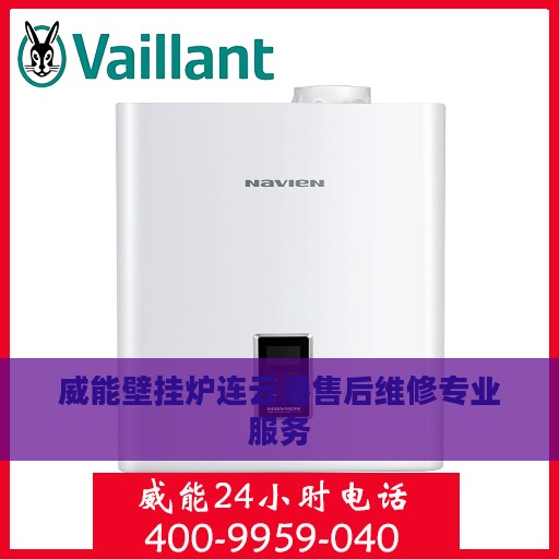 威能壁挂炉连云港售后维修专业服务