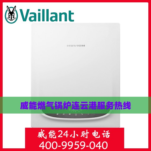 威能燃气锅炉连云港服务热线