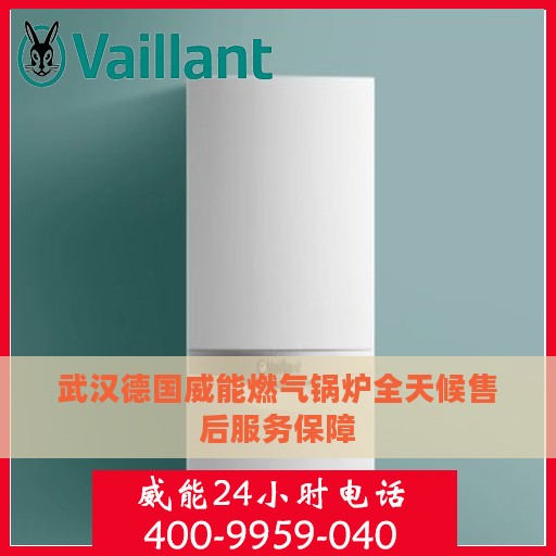 武汉德国威能燃气锅炉全天候售后服务保障