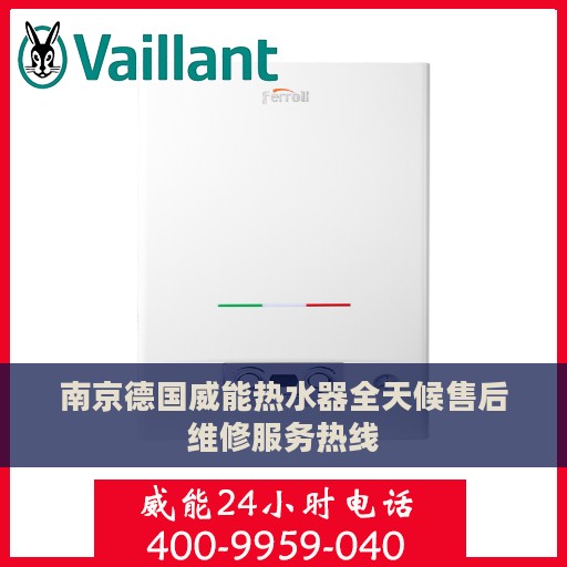 南京德国威能热水器全天候售后维修服务热线