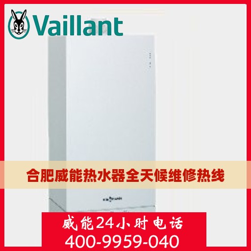 合肥威能热水器全天候维修热线
