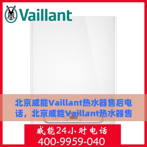 北京威能Vaillant热水器售后电话，北京威能Vaillant热水器售后专业维修服务热线及电话解析