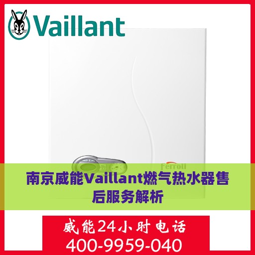 南京威能Vaillant燃气热水器售后服务解析