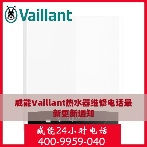威能Vaillant热水器维修电话最新更新通知