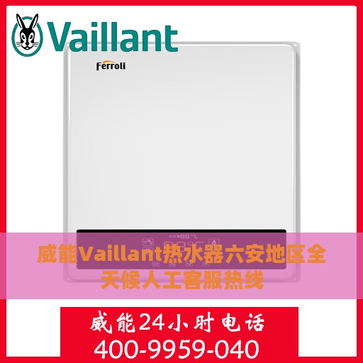 威能Vaillant热水器六安地区全天候人工客服热线