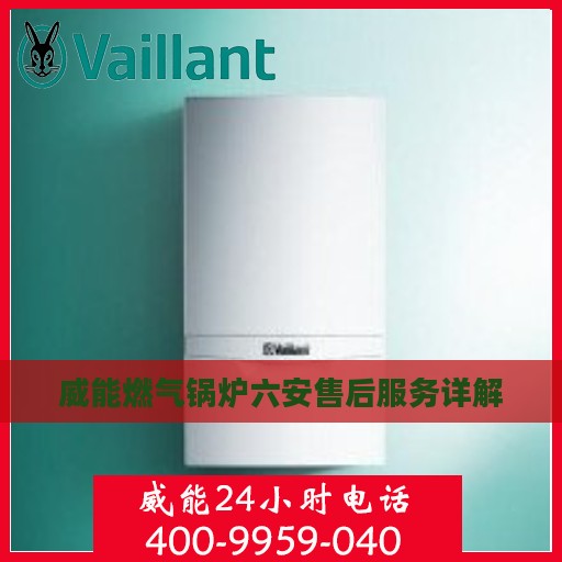 威能燃气锅炉六安售后服务详解