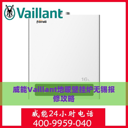 威能Vaillant地暖壁挂炉无锡报修攻略