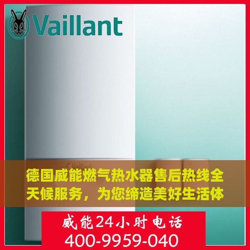 德国威能燃气热水器售后热线全天候服务，为您缔造美好生活体验