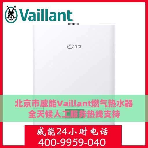 北京市威能Vaillant燃气热水器全天候人工服务热线支持