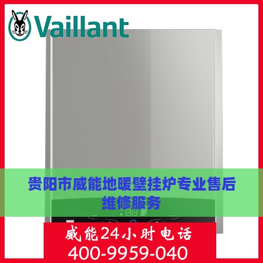 贵阳市威能地暖壁挂炉专业售后维修服务