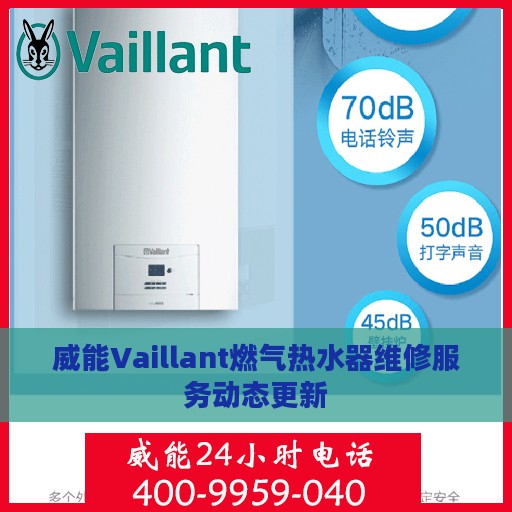 威能Vaillant燃气热水器维修服务动态更新