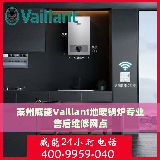 泰州威能Vaillant地暖锅炉专业售后维修网点