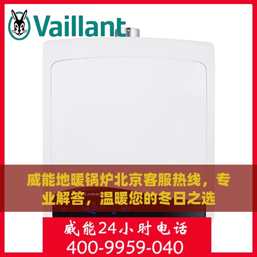 威能地暖锅炉北京客服热线，专业解答，温暖您的冬日之选