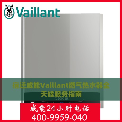 宿迁威能Vaillant燃气热水器全天候服务指南