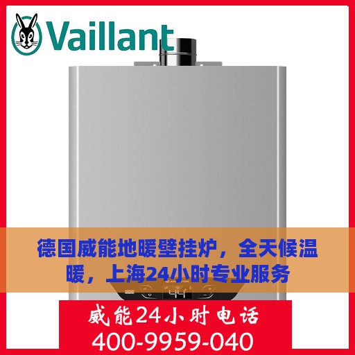德国威能地暖壁挂炉，全天候温暖，上海24小时专业服务