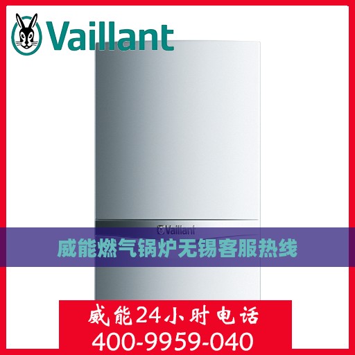 威能燃气锅炉无锡客服热线