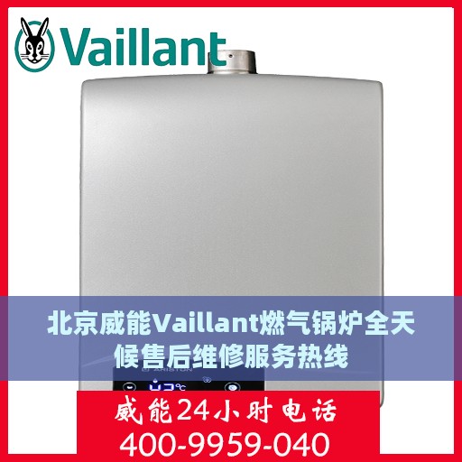 北京威能Vaillant燃气锅炉全天候售后维修服务热线