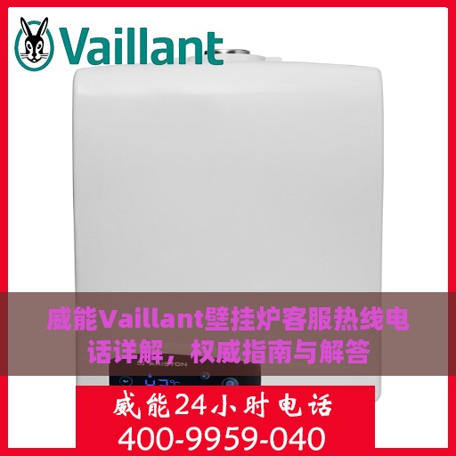 威能Vaillant壁挂炉客服热线电话详解，权威指南与解答