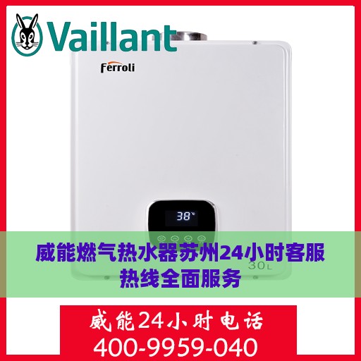 威能燃气热水器苏州24小时客服热线全面服务