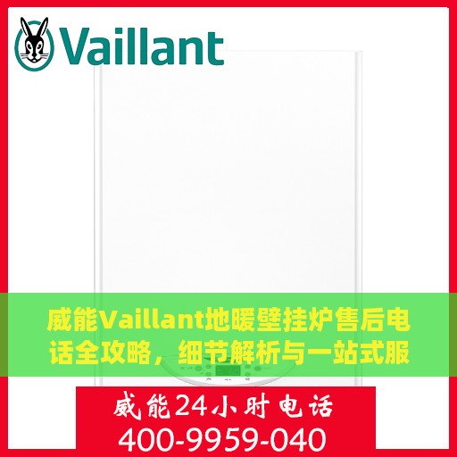 威能Vaillant地暖壁挂炉售后电话全攻略，细节解析与一站式服务体验