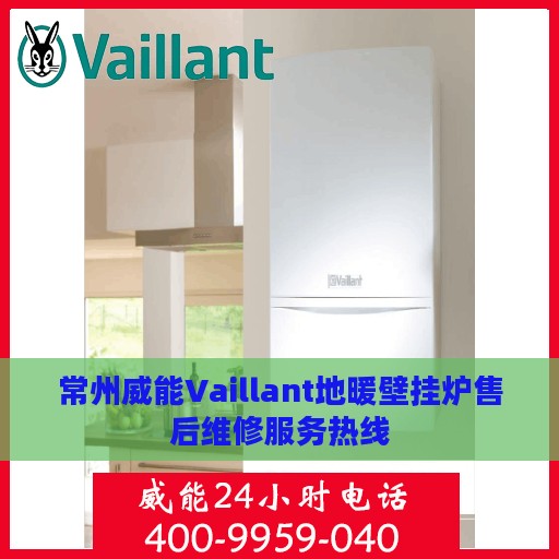 常州威能Vaillant地暖壁挂炉售后维修服务热线