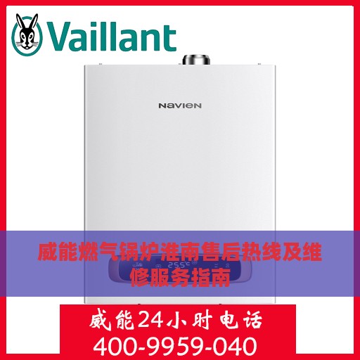 威能燃气锅炉淮南售后热线及维修服务指南