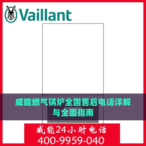 威能燃气锅炉全国售后电话详解与全面指南