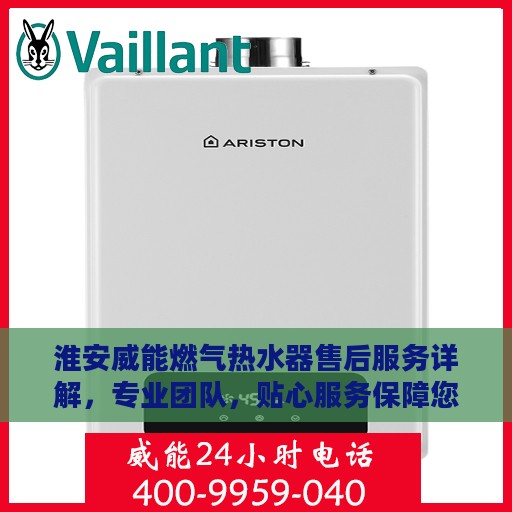 淮安威能燃气热水器售后服务详解，专业团队，贴心服务保障您的舒适生活