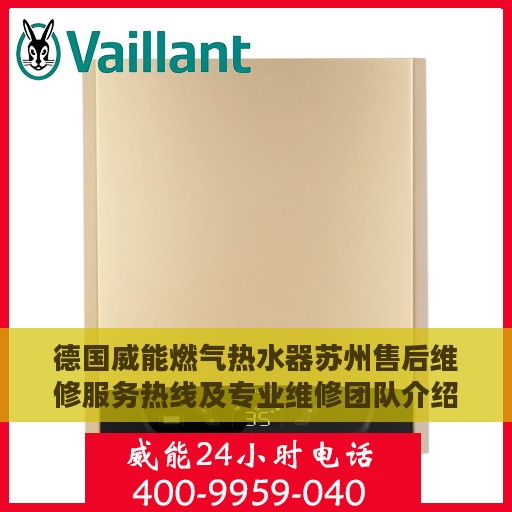 德国威能燃气热水器苏州售后维修服务热线及专业维修团队介绍